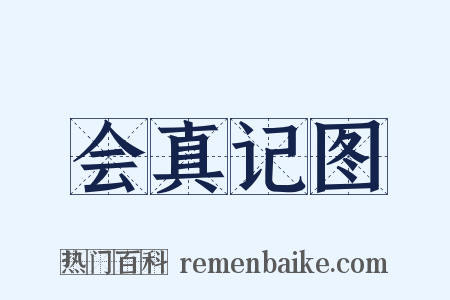 会真记图是什么意思的图片